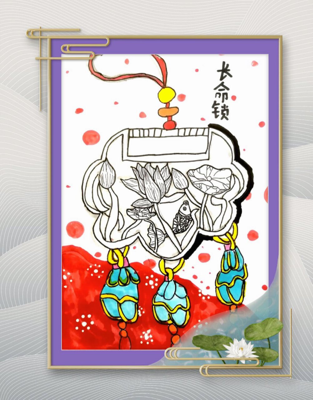 创意美术《长命锁》 适合6岁77  73完成时间:1课时 	 中国传统