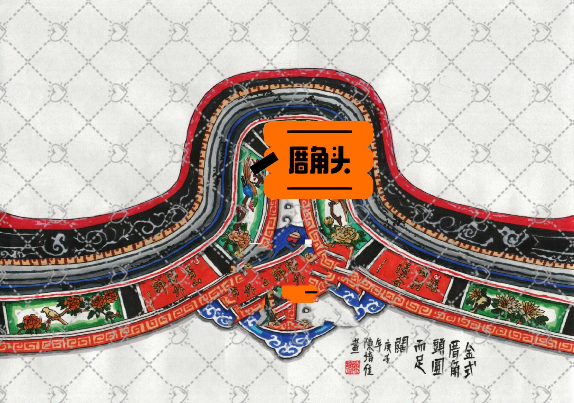 潮汕厝角手绘 这是我两年前创作的潮汕厝角头系列作品,这套作品之前看