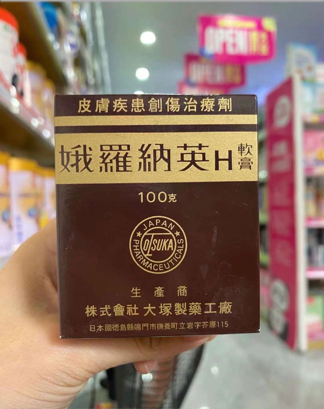 港版日本大塚制药娥罗纳英h软膏