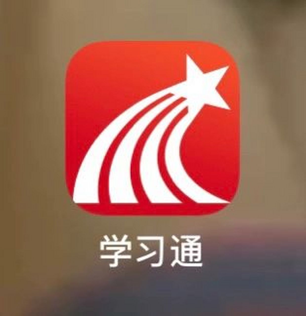 分享学习通课表 第一步——打开学习通    图1