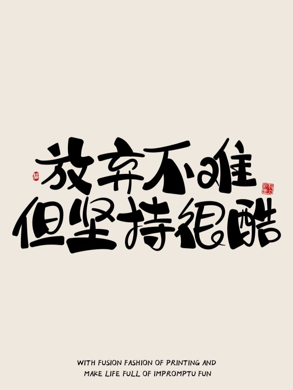 0412励志语录壁纸 | 放弃不难,但坚持很酷 每天醒来第一件事,一定是给