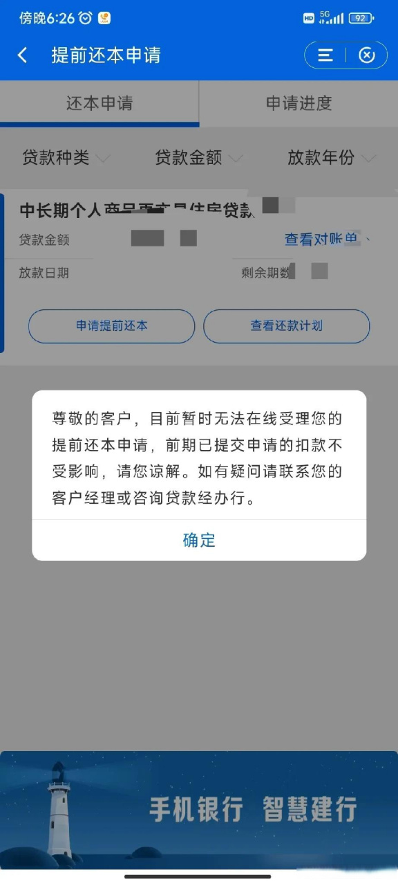 建设银行对房贷提前还款的客户限制越来越多,即使申请成功了,也要至少