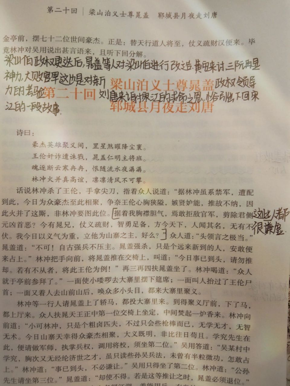 《水浒传》第【二十回】批注