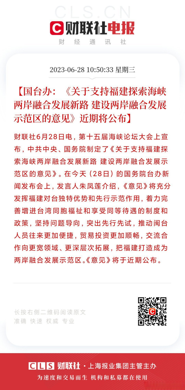 【国台办:《关于支持福建探索海峡两岸融合发展新路 建设两岸融合发展
