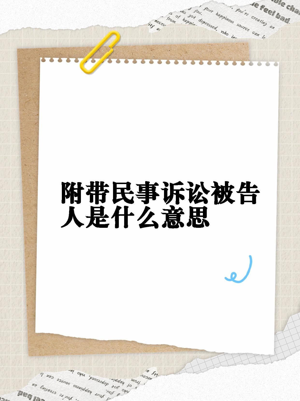 90附带民事诉讼被告人就是在刑事诉讼里,被害人或