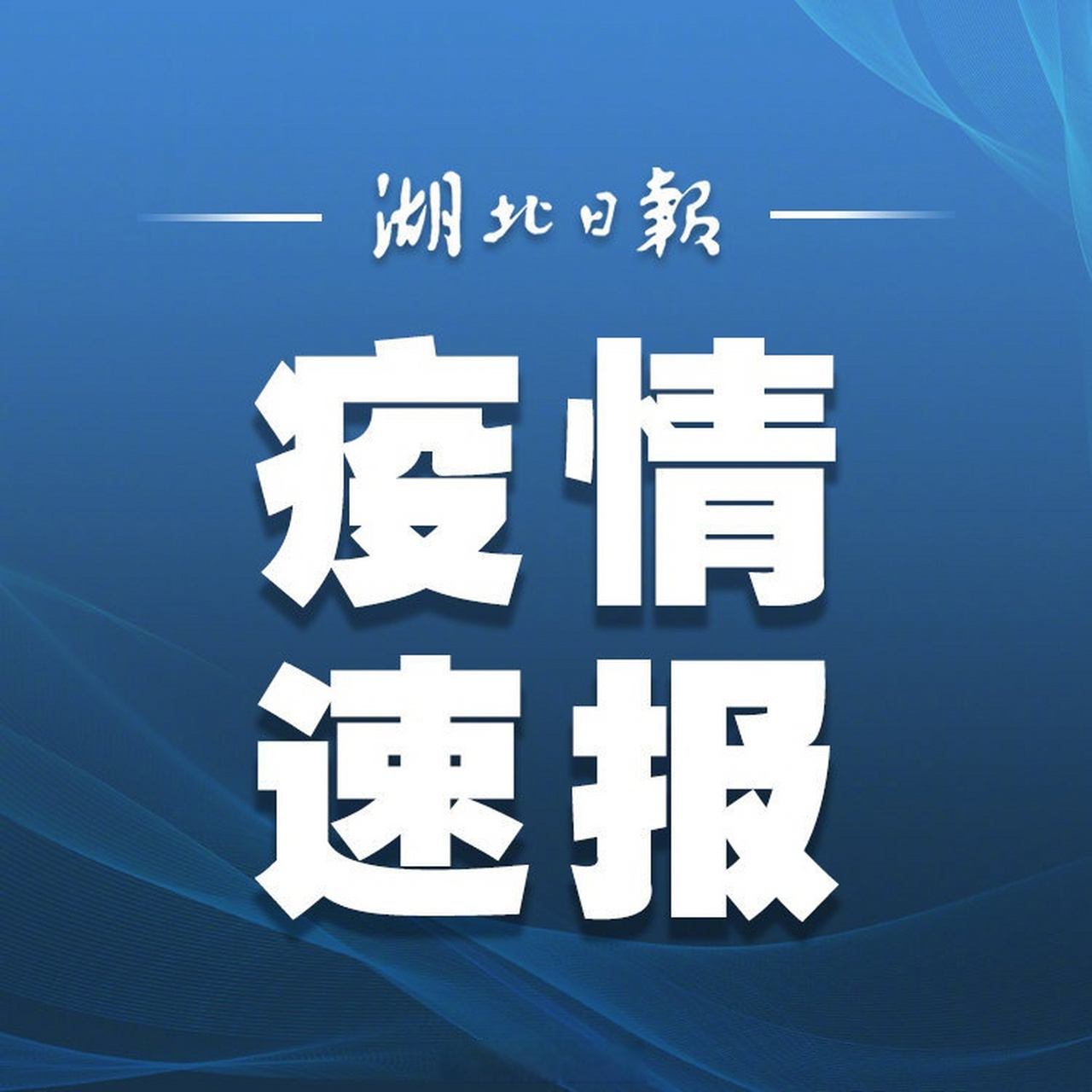 【新疆霍尔果斯新增确诊病例3例】1月28日晚,新疆伊犁哈萨克自治州