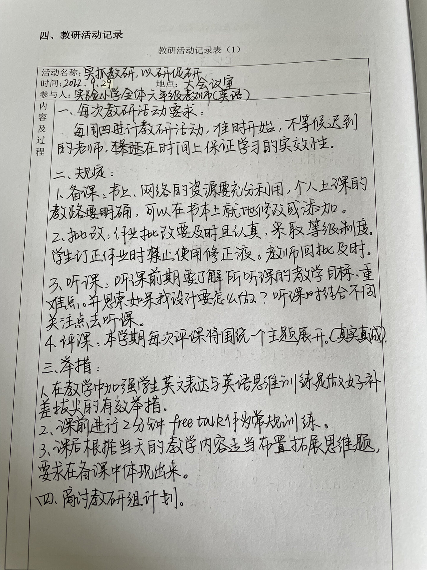 综合组教研活动记录表