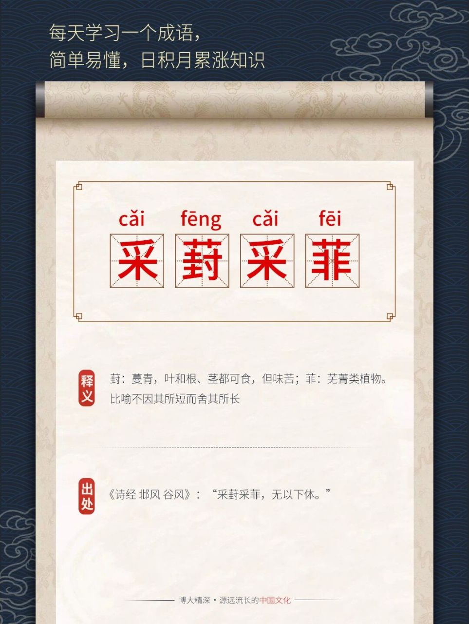 每日成语:采葑采菲