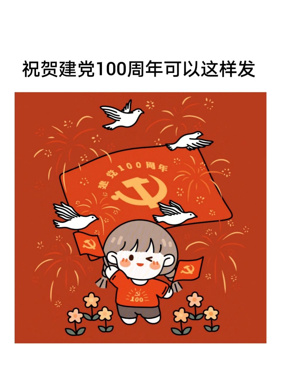 祝贺建党100周年朋友圈文案|歌颂建党百年 感谢芝芝酱提供的封面图
