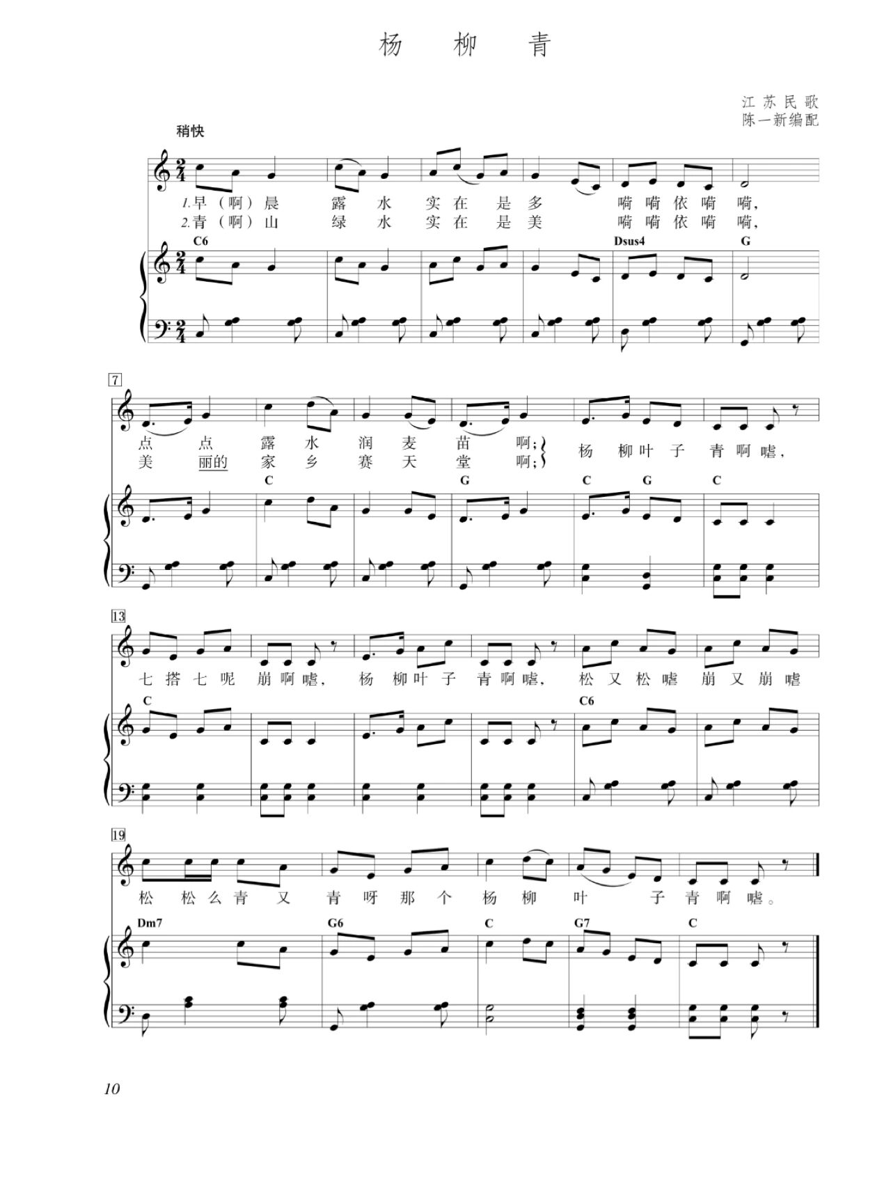 小学音乐四年级上册杨柳青钢琴谱 歌曲《杨柳青》 这是在江苏地区广为