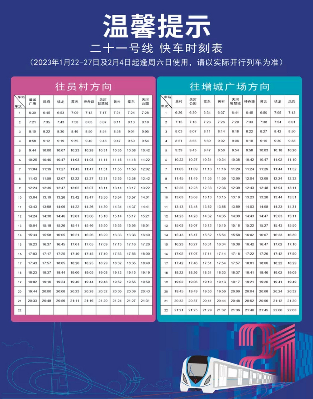 广州地铁21号线快车时刻表 春节后又有更新啦
