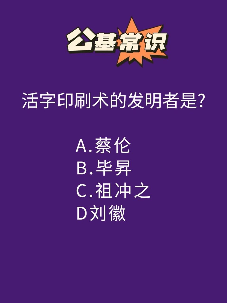 活字印刷术的发明者是()?