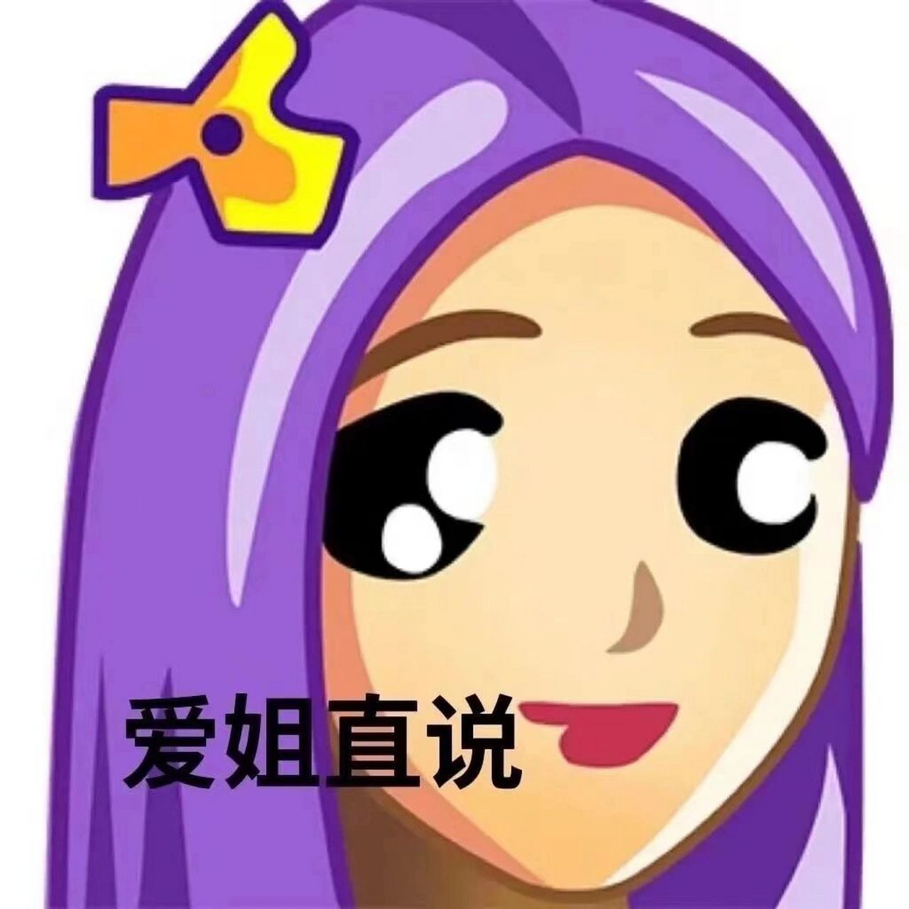 普信表情包:爱姐直说