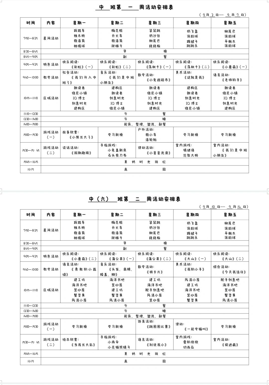 班级周次活动安排表