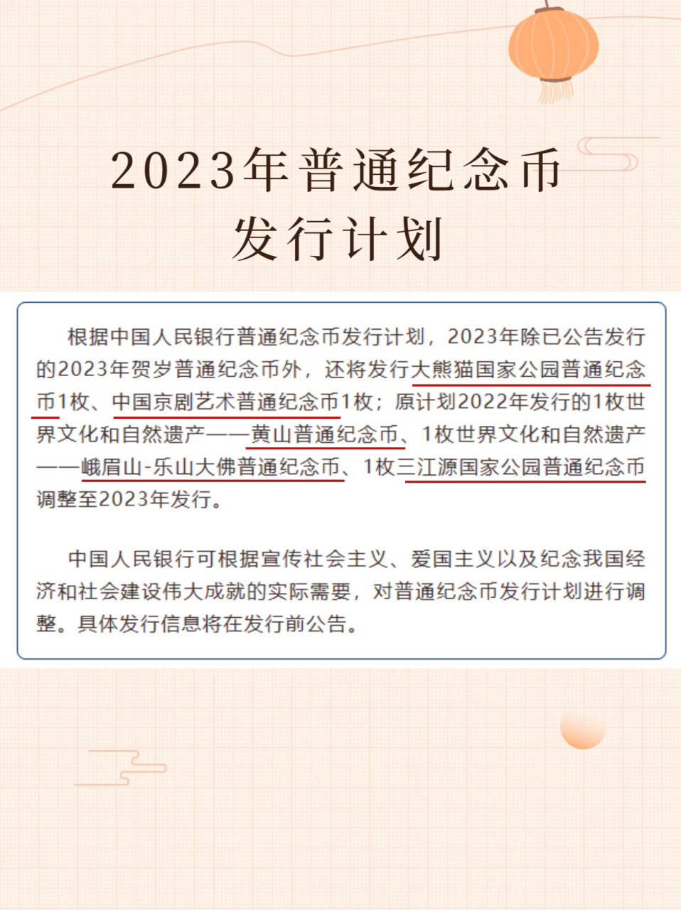 央行公告!2023年普通纪念币发行计划出炉!