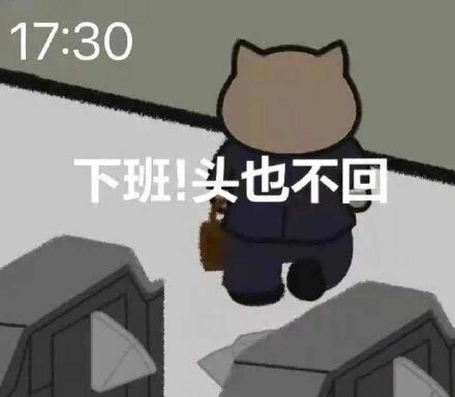 乱七八糟表情包-下班下班 不上班不上班 不上班不上班行不行行不行