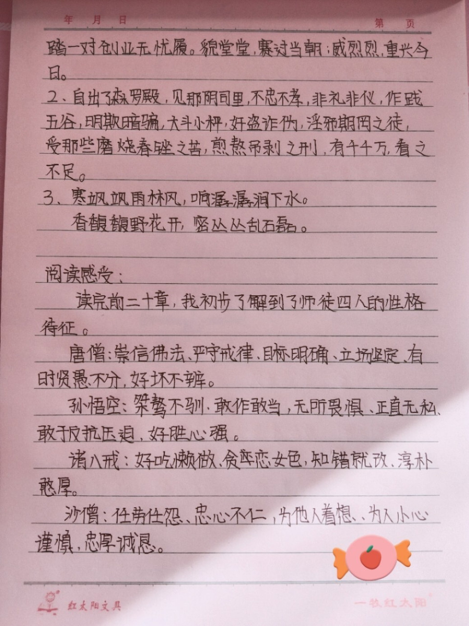 西游记11～20回读书笔记 78