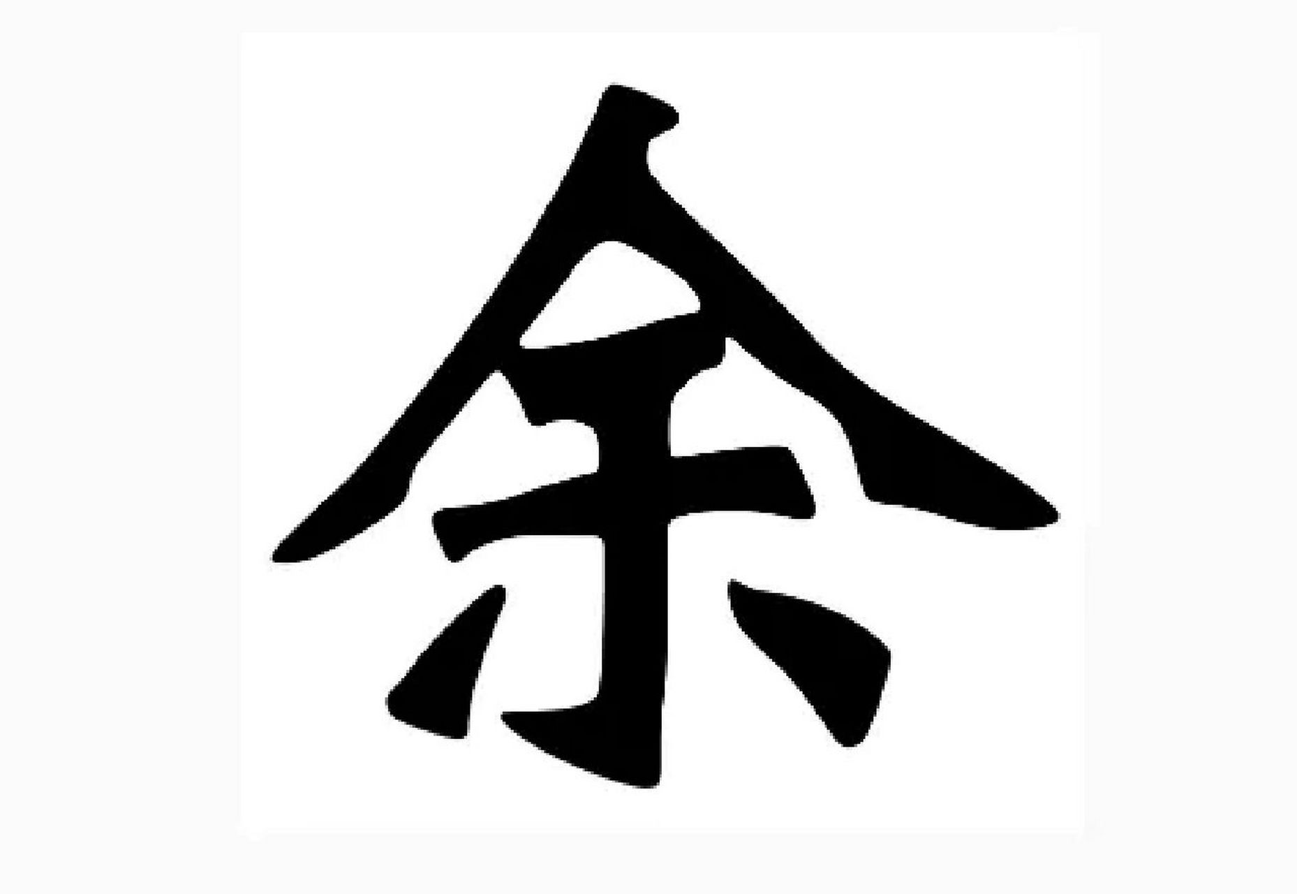 姓余的女孩子怎么取名 余姓,中国百家大姓氏之一,主要起源于姬姓.