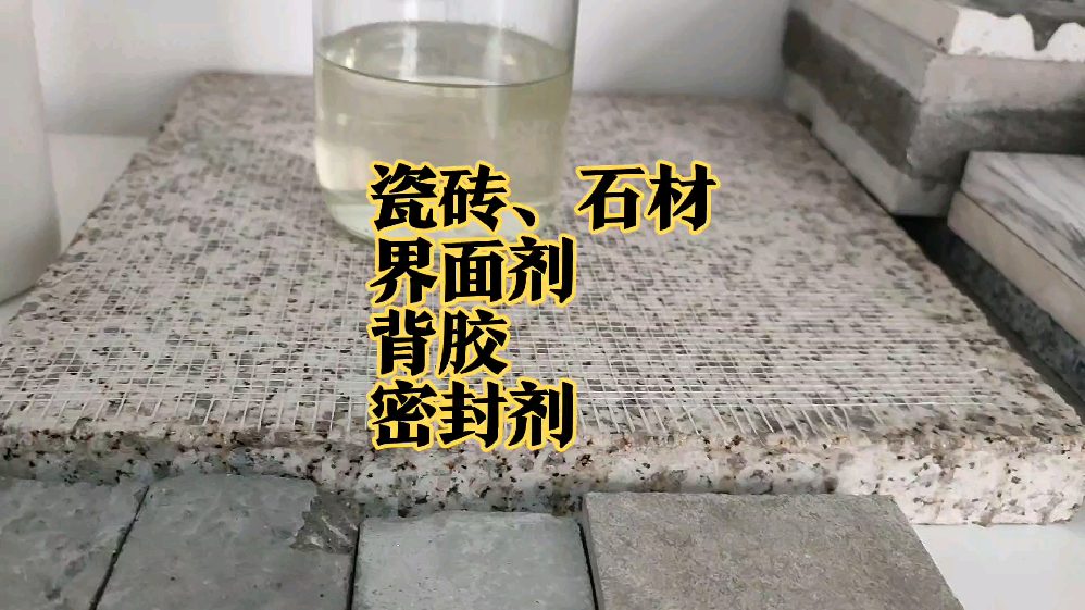 919界面背胶密封剂431讲瓷砖石材界面剂背胶密封剂上半讲