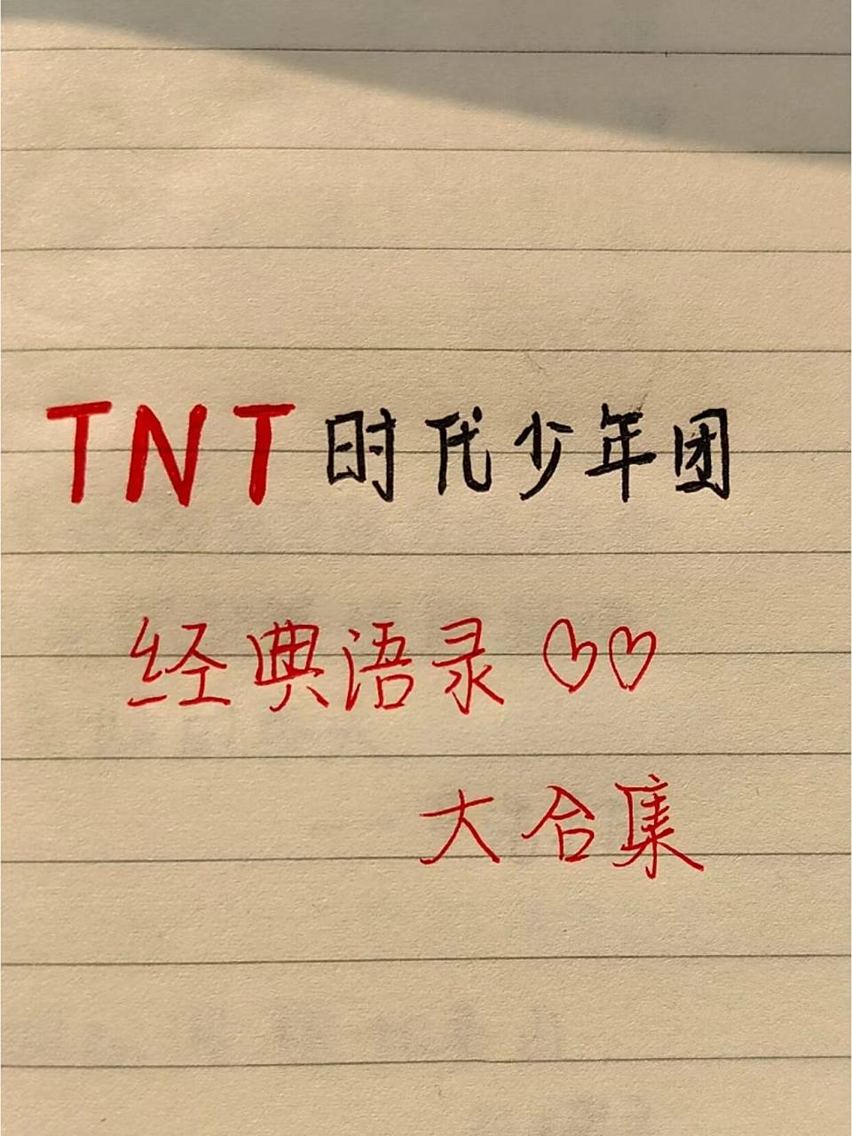 tnt时代少年团励志语录丨十八楼文案 "希望山城不再有奔跑的夜晚,他们