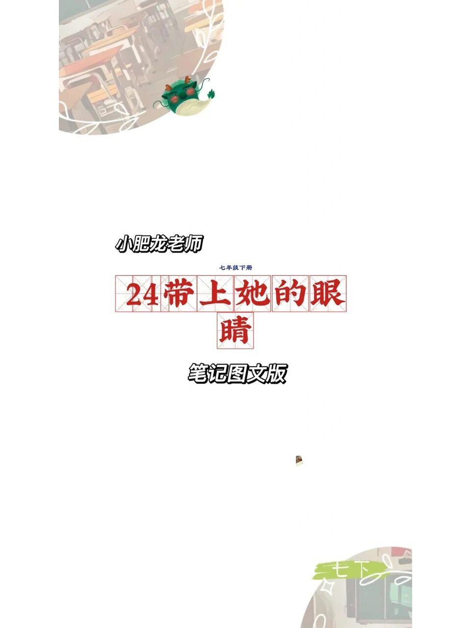 七下第24课《带上她的眼睛》笔记