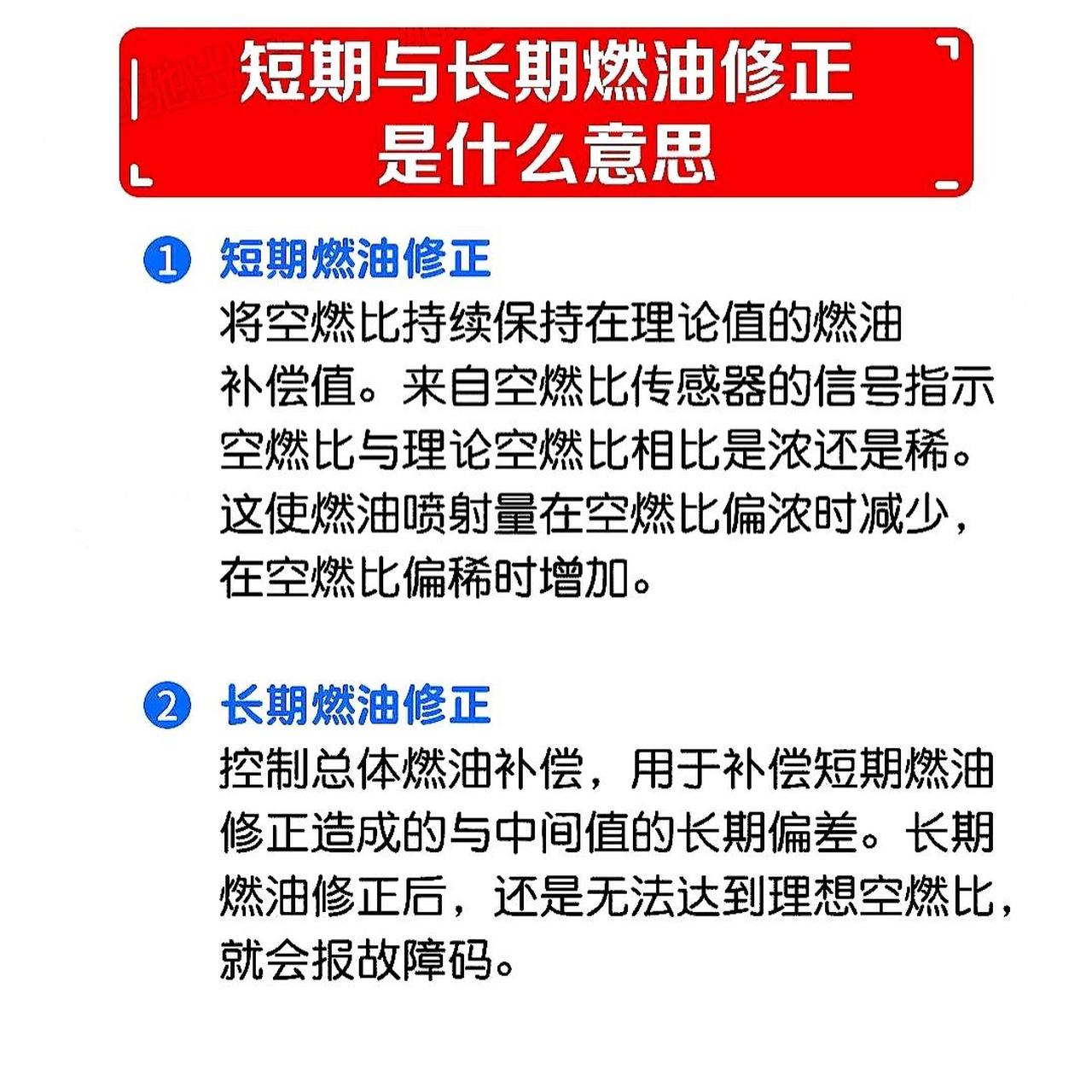 你知道短期与长期燃油修正是什么意思吗