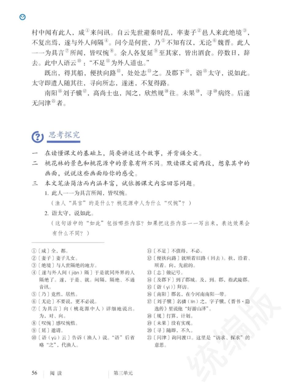 语文八下《桃花源记》教材电子版高清