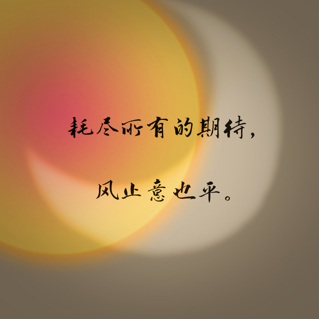 94· 始于心甘情愿,终于愿赌服输.