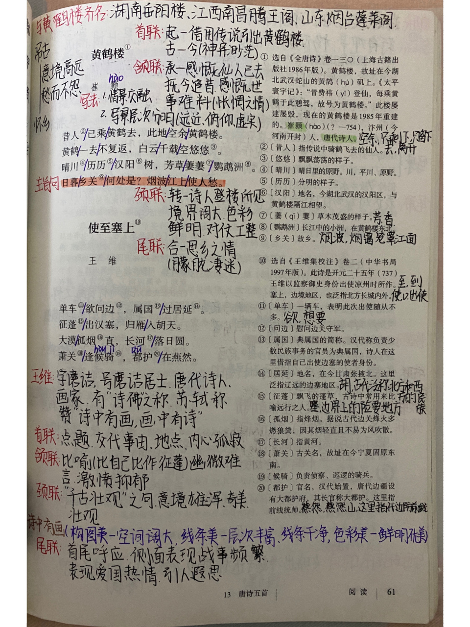 人教版八上语文《唐诗五首》 野望  黄鹤楼 使至塞上 渡荆门送别 钱塘