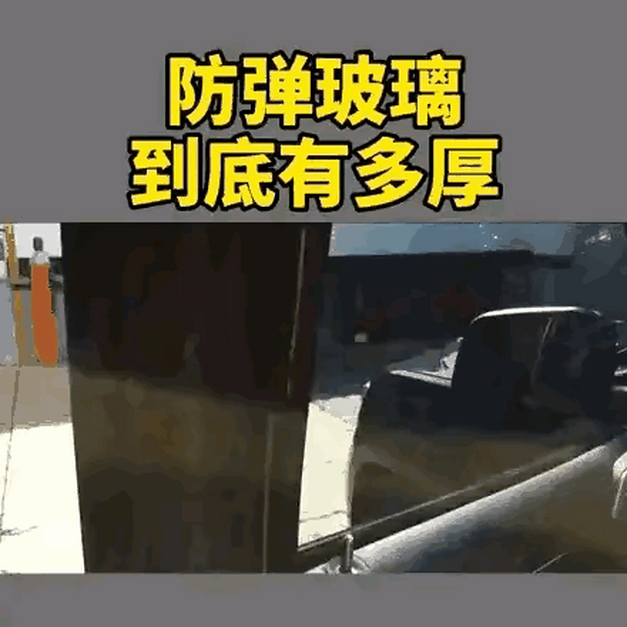 大家不知道防弹玻璃有这么厚吧