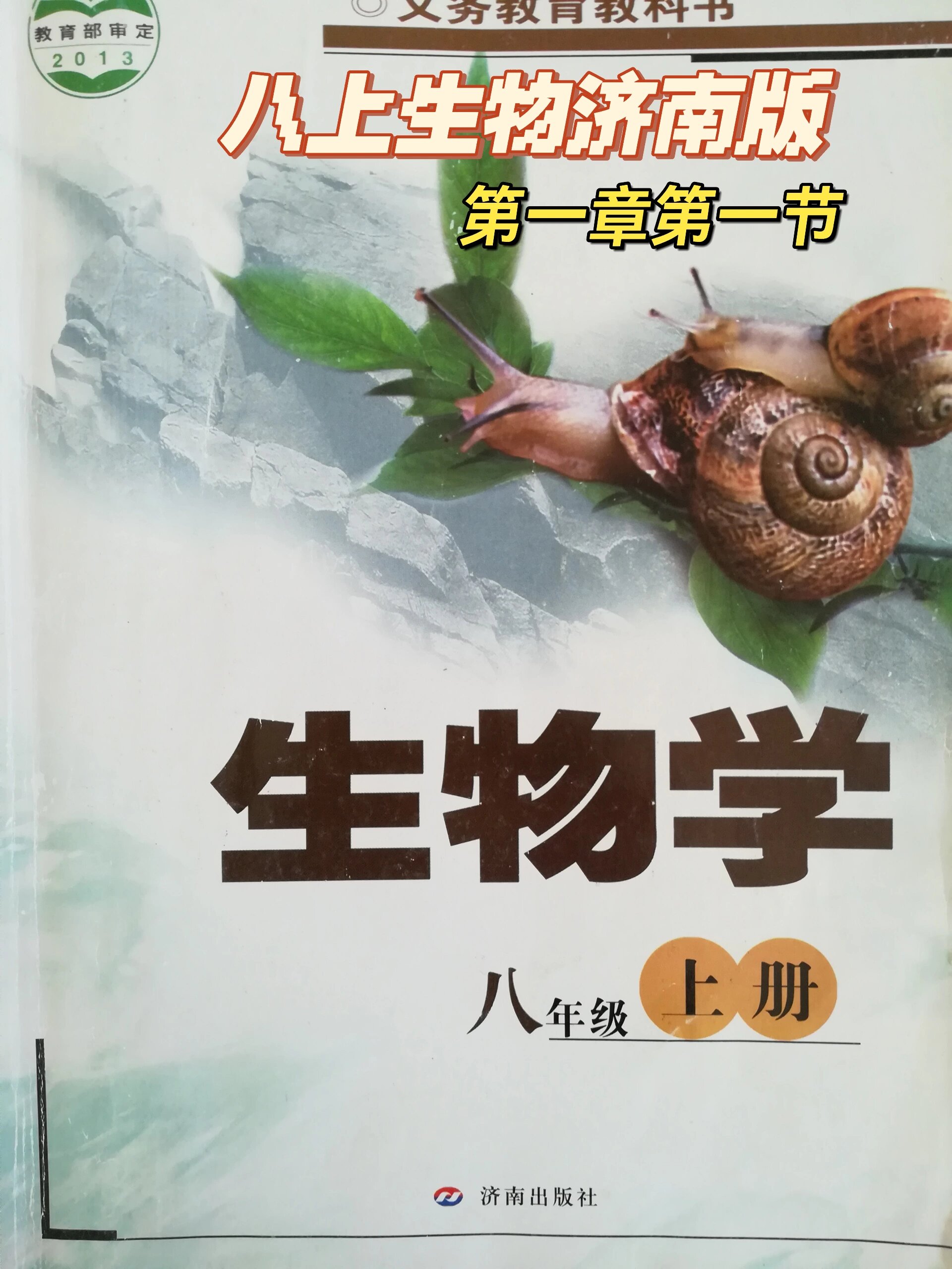 八上生物济南版