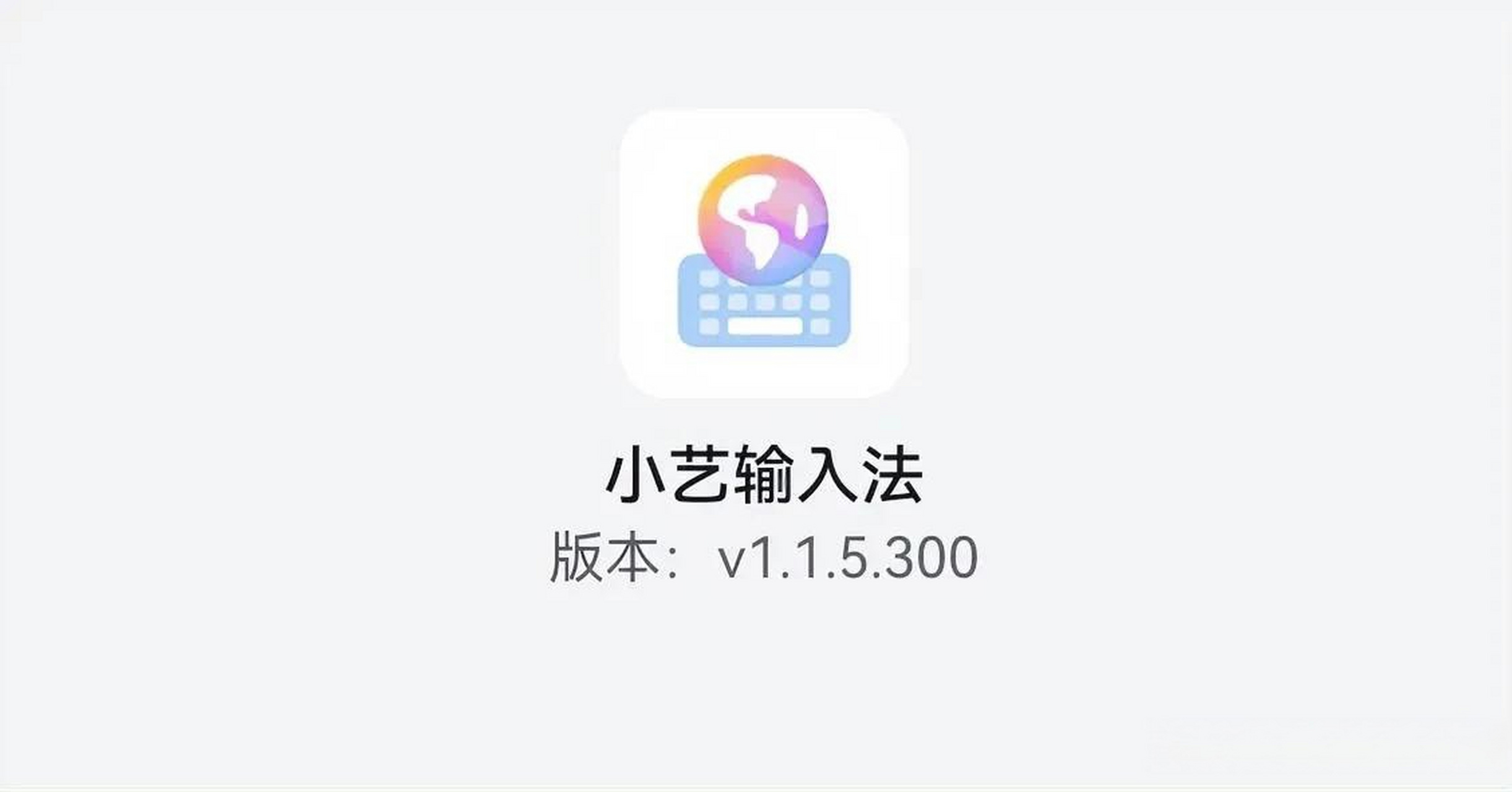 输入法 小艺输入法 华为小艺输入法 华为 小艺输入法更新至1.1.5.