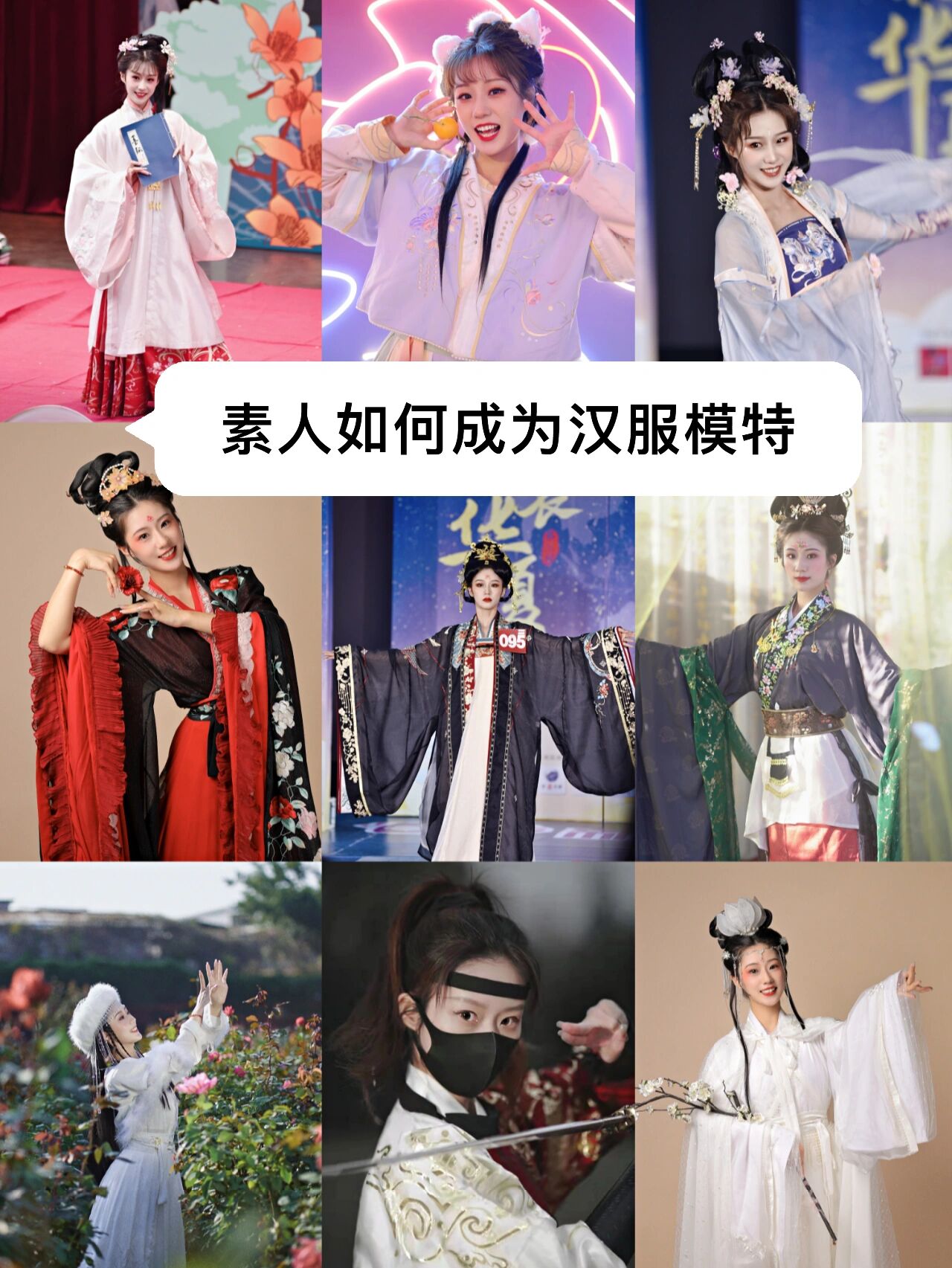 详细回答一下:素人怎样成为汉服模特?