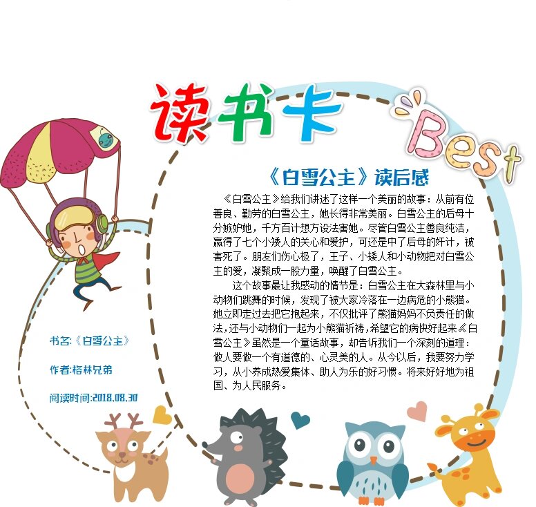 好书推荐卡,白雪公主