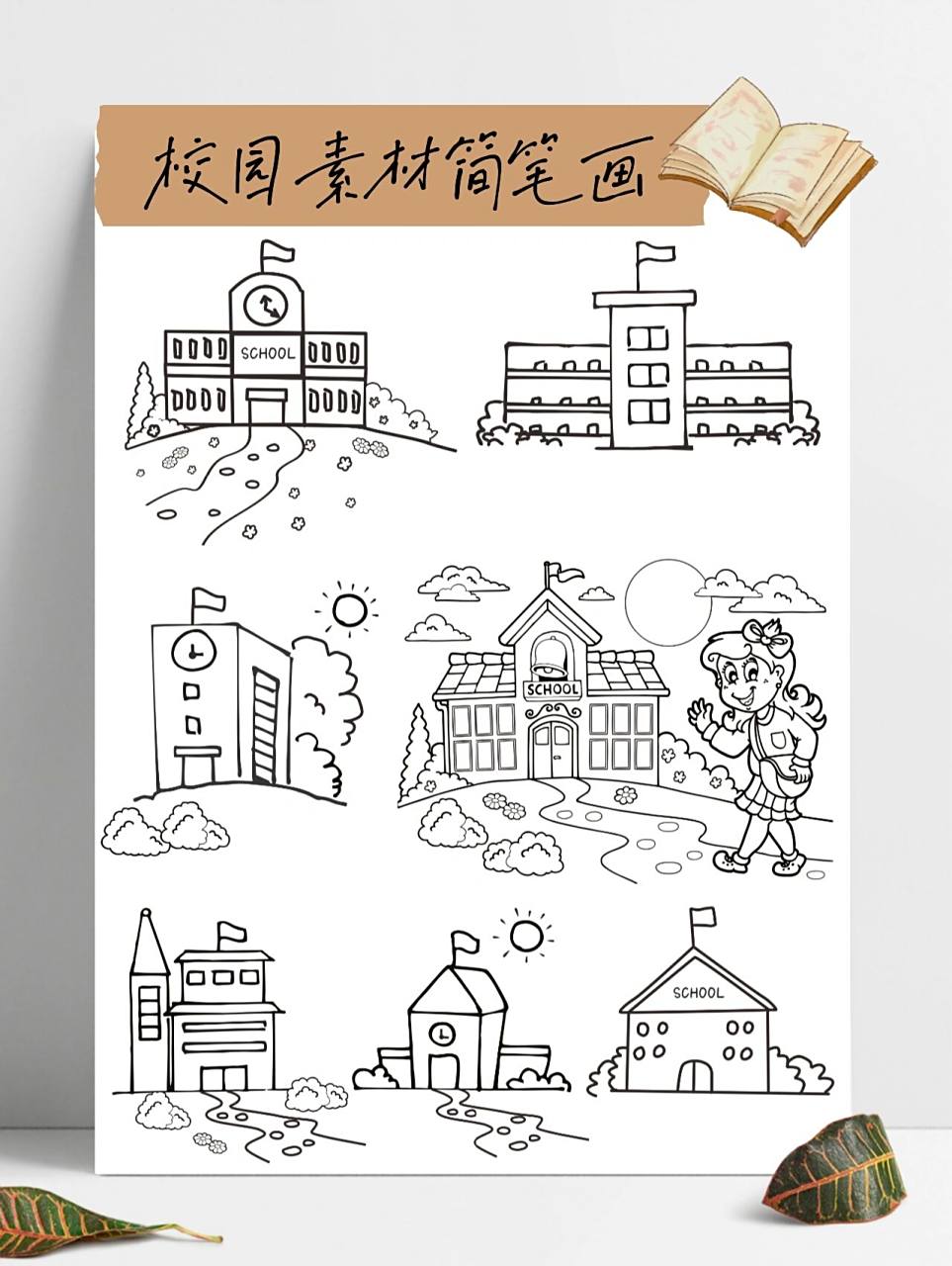 93校园简笔画 | 开学素材 来一组校园简笔画,开学季素材,开学打印