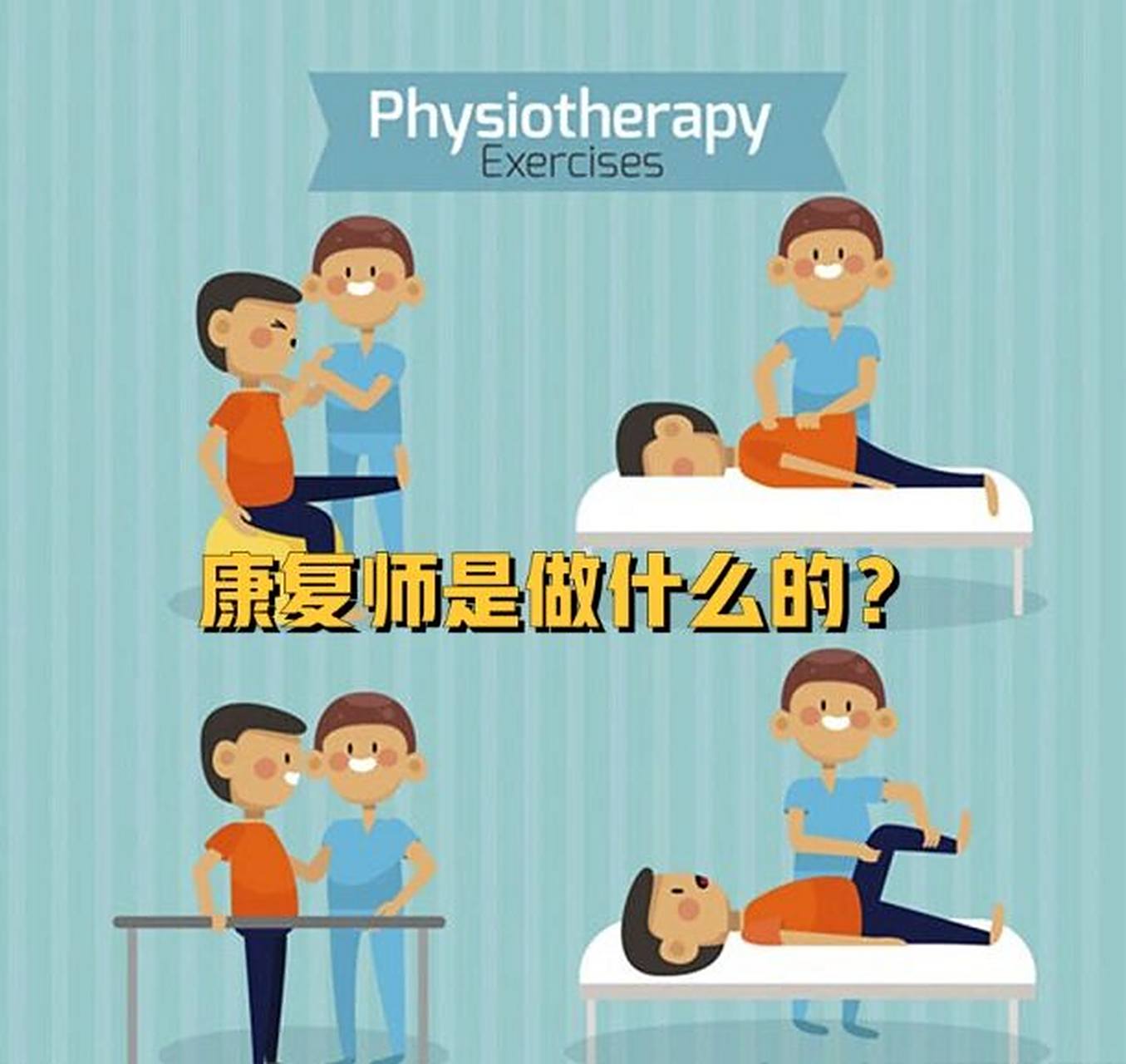 康复师是做什么的?