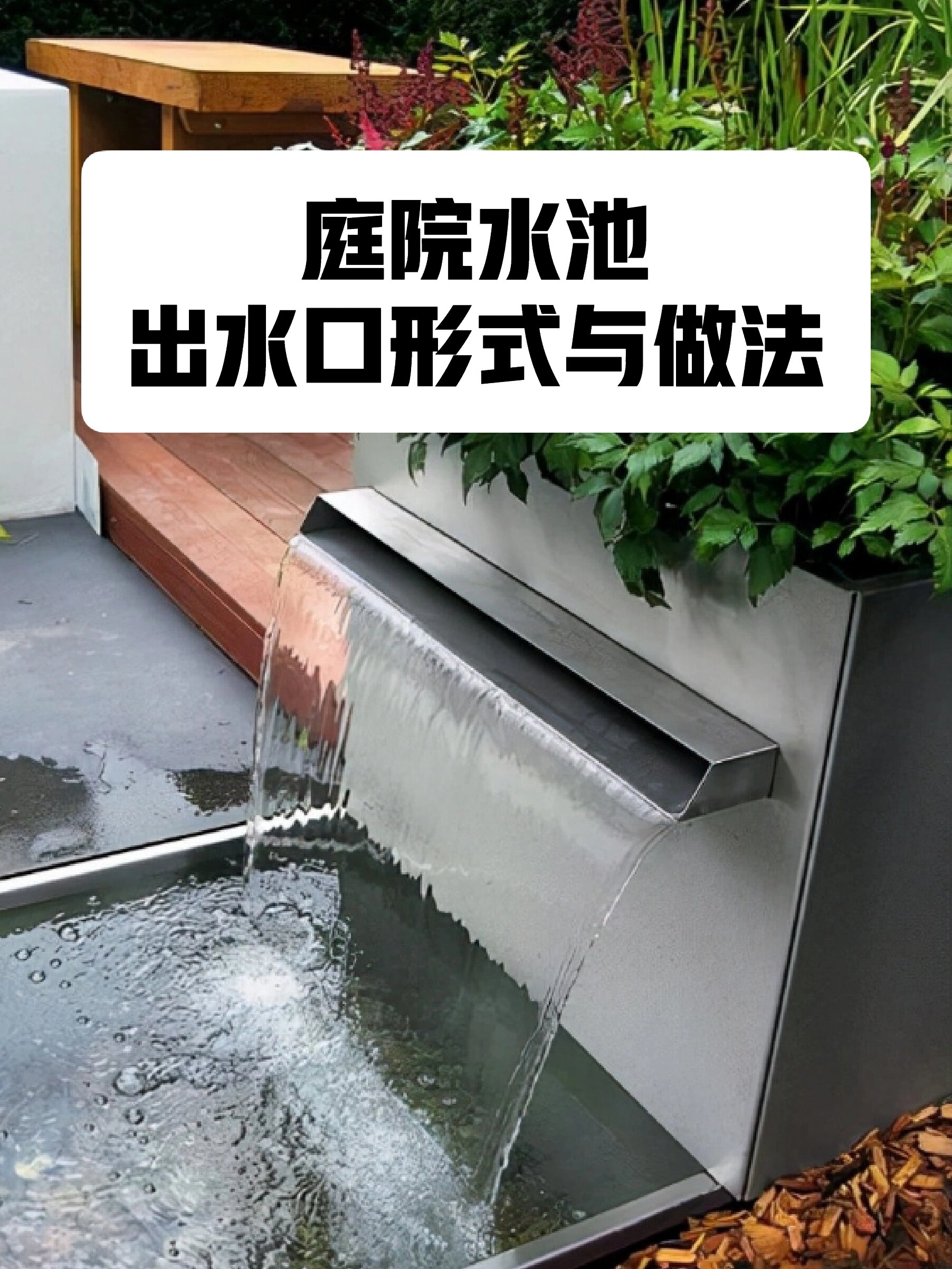 庭院水池出水口的形式与做法