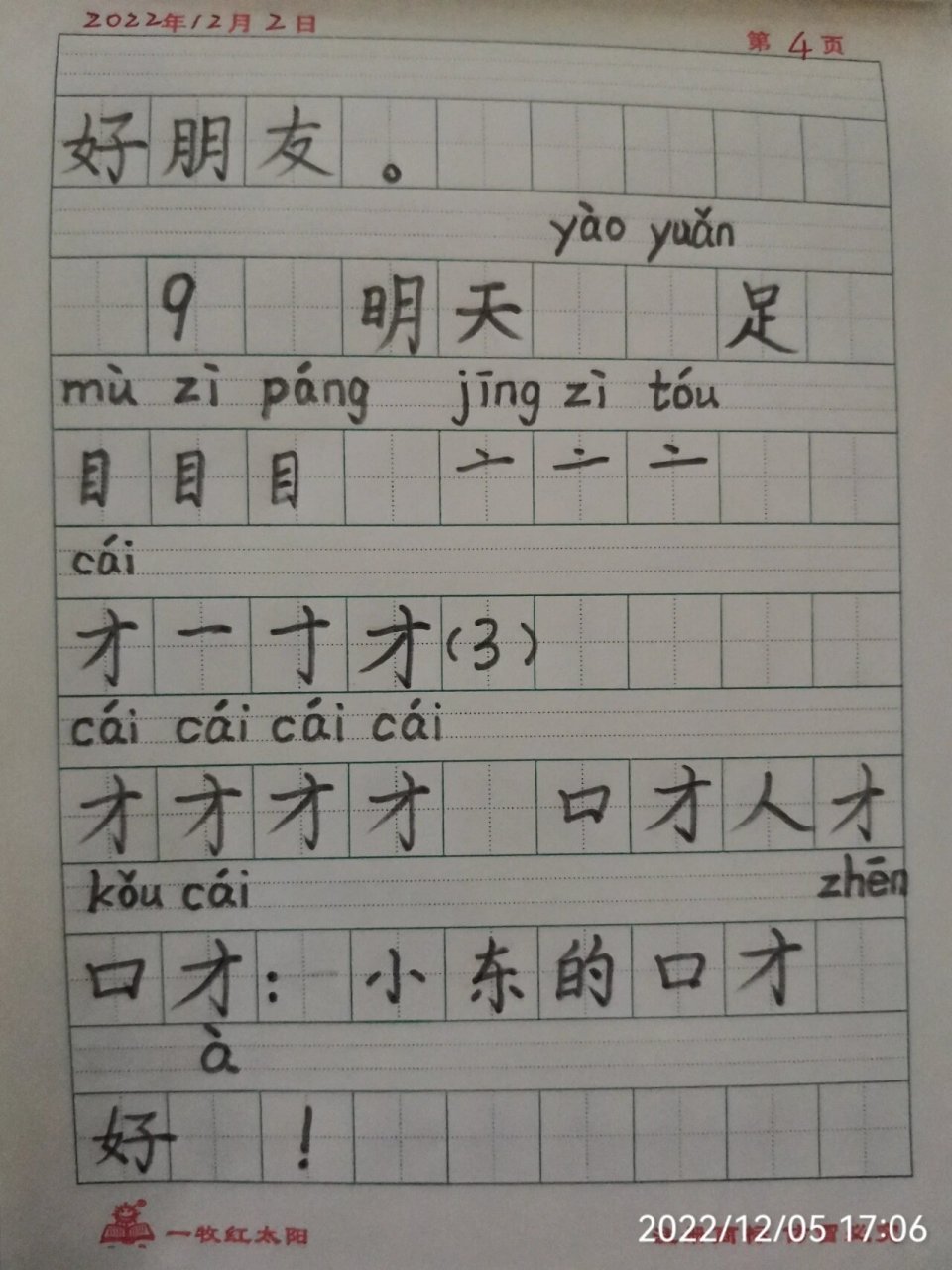 一年级语文第9课《明天要远足》生字书写