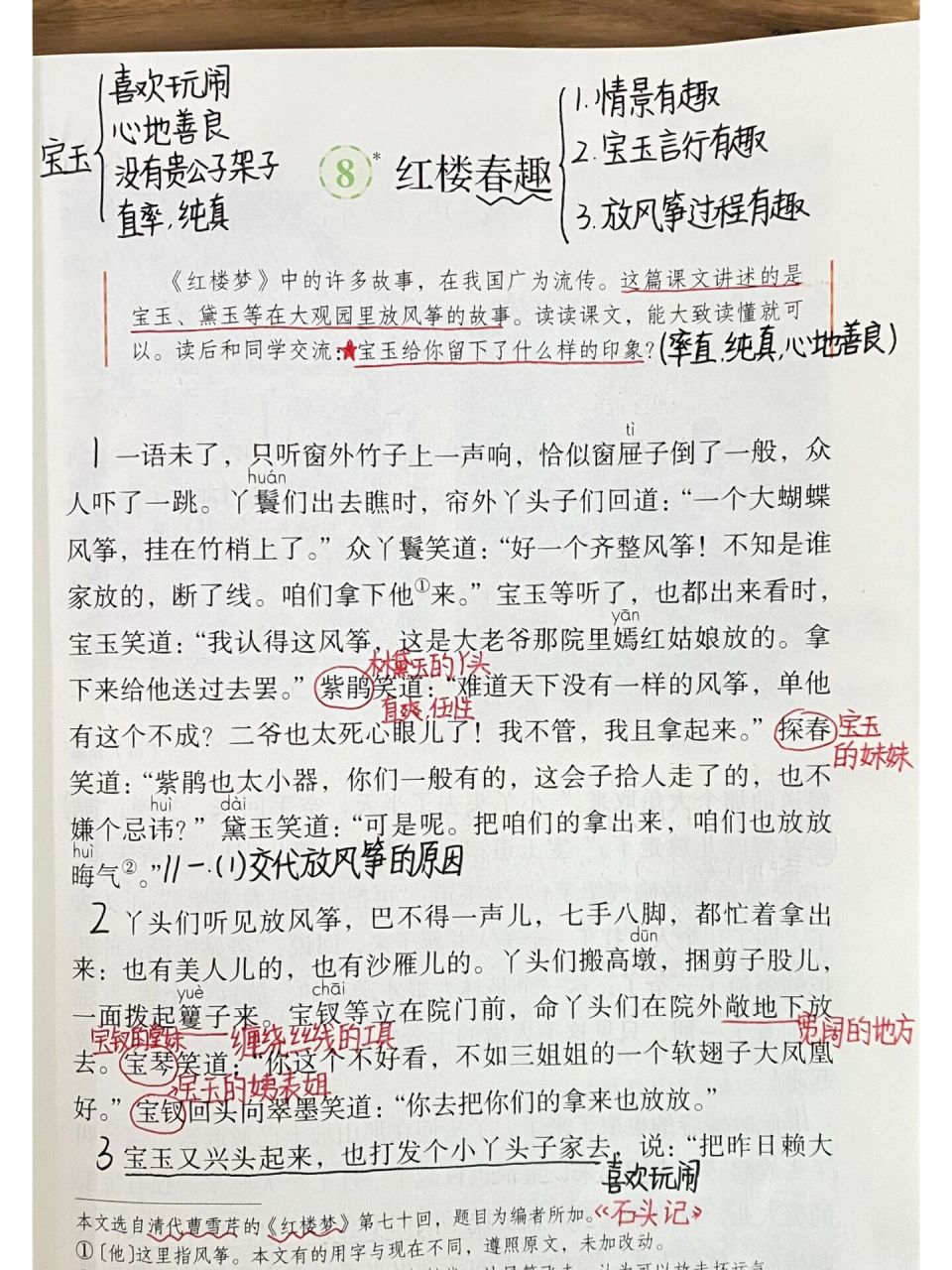 五年级下册——第8课《红楼春趣》课堂笔记