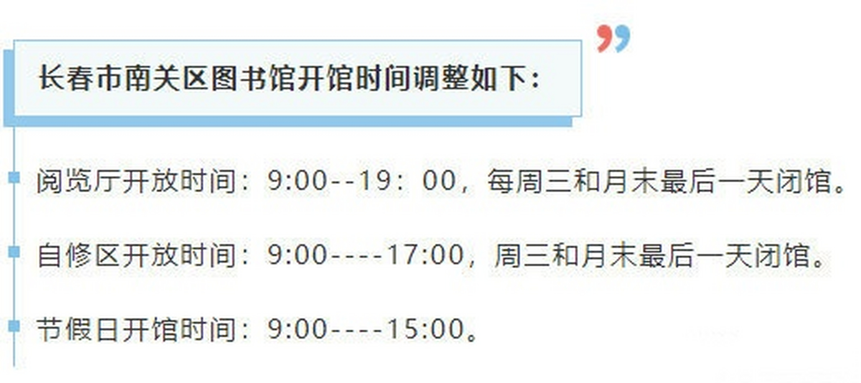 【#长春市南关区图书馆开馆时间调整#】南关区图书馆开馆时间调整