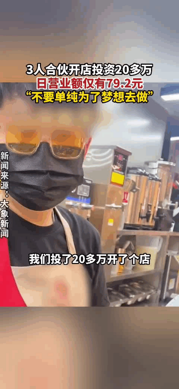 3年轻人20万开店日营业额仅79元，3年轻人20万开店日营业额仅79元旦