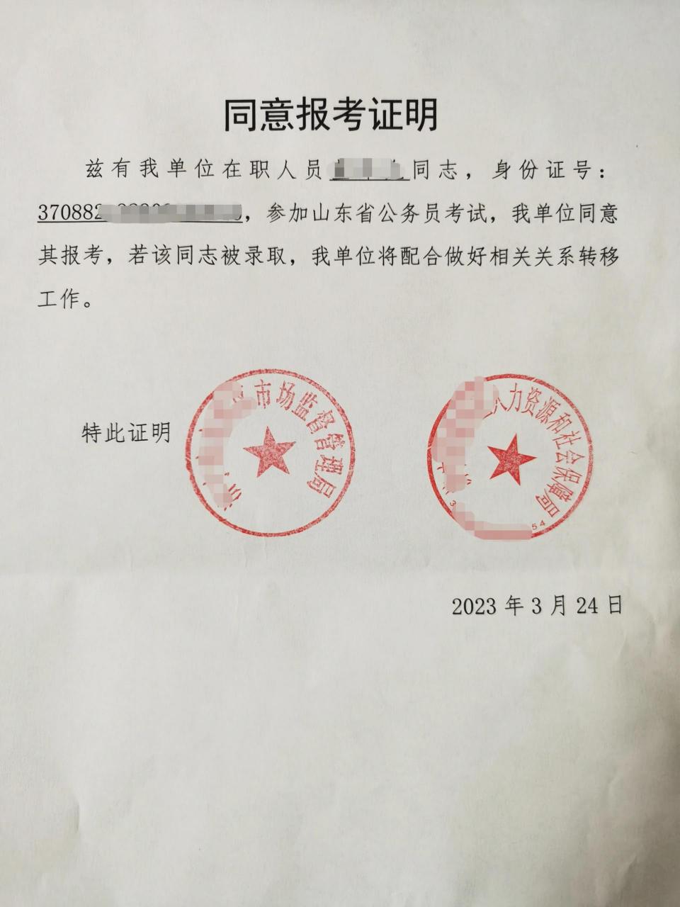 同意报考证明开下来了,好难  今年山东某些地市要求加盖人社局的章,跟