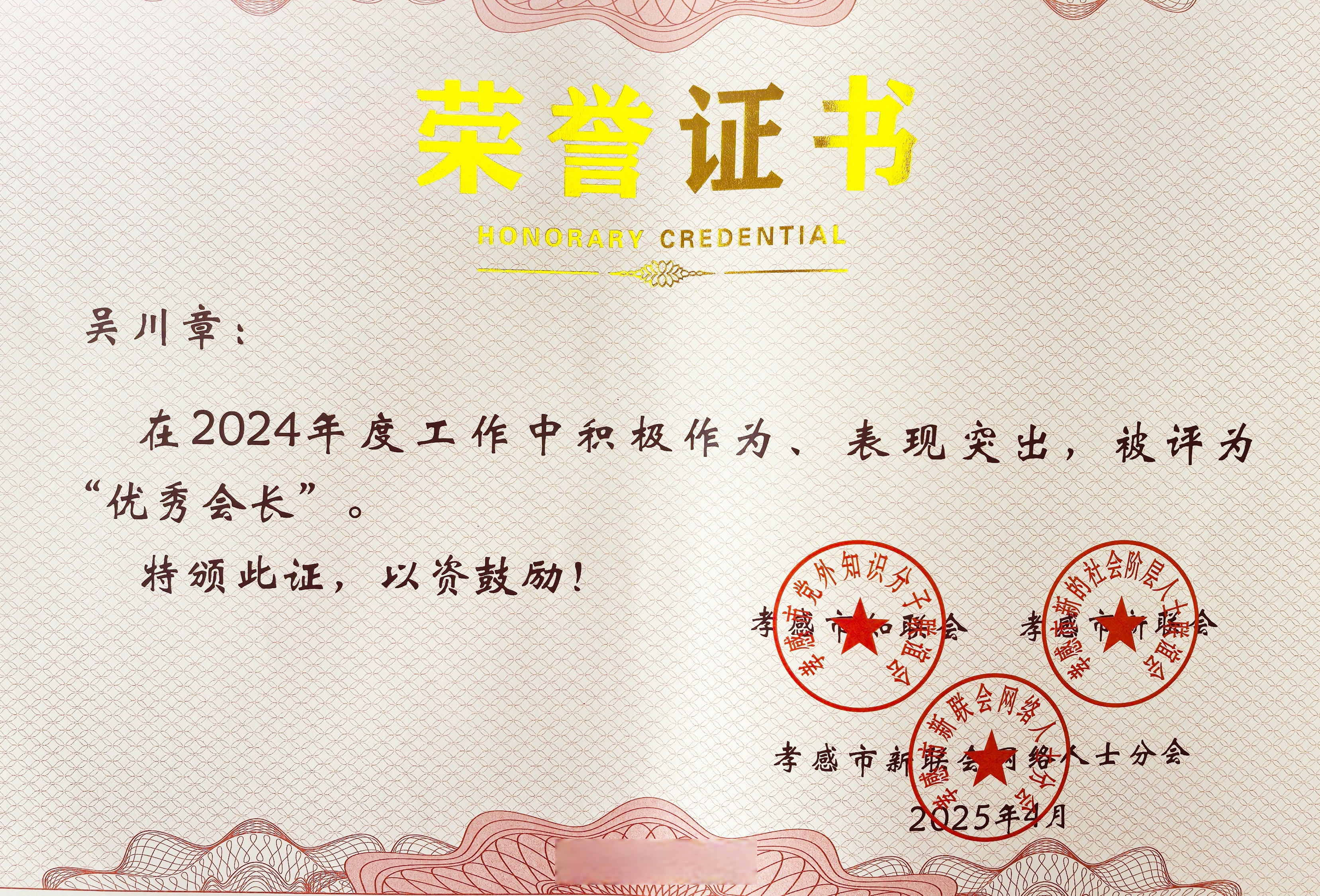 会长"】4月17日,收到孝感市新联会网络人士分会"优秀会长"荣誉证书