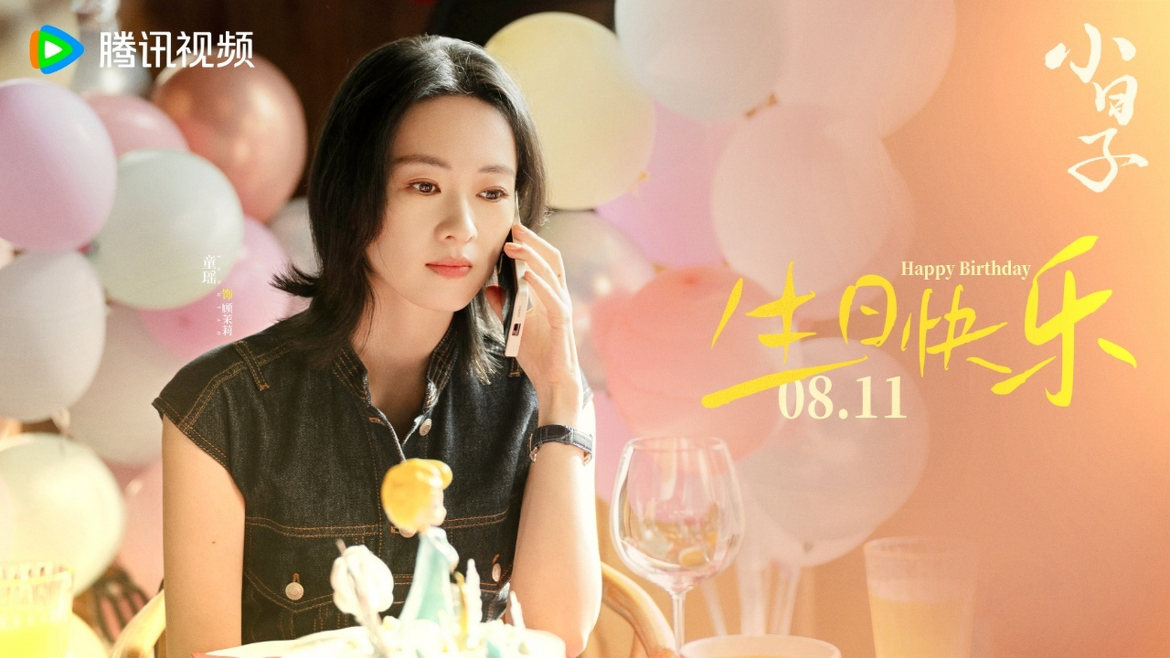 祝顾茉莉@童瑶 生日快乐!愿幸福美满的小日子常伴左右!期待早日相见!