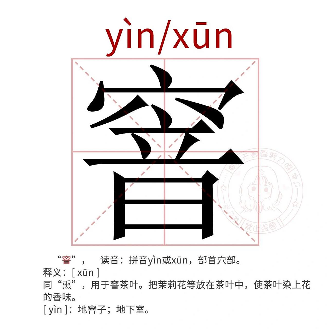 91每天认识一个生僻字|窨  "窨", 读音:拼音yìn或xūn,部首穴部.