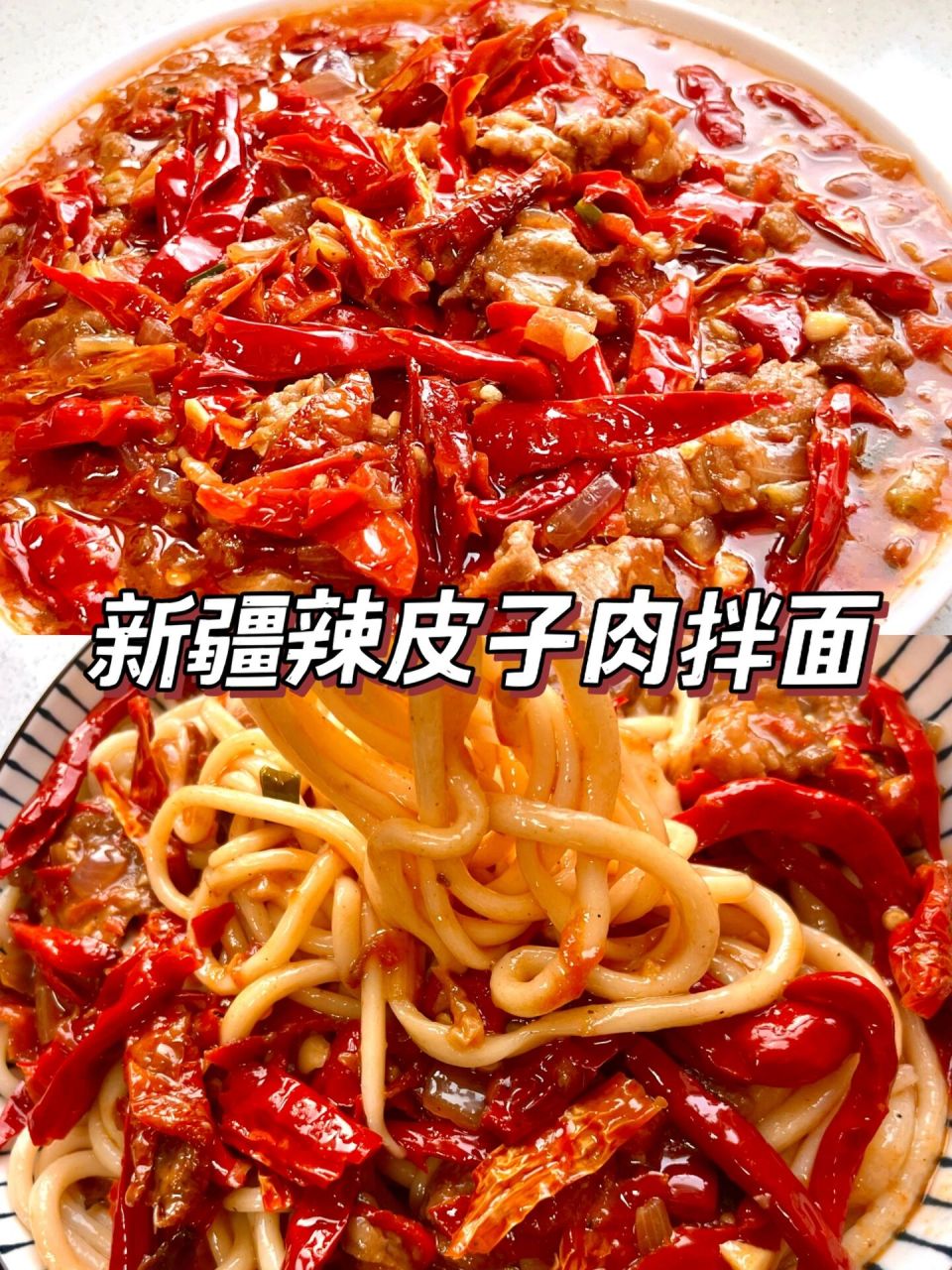 97新疆辣皮子肉拌面|攒劲!好吃到停不下   99今天晚饭吃什么?