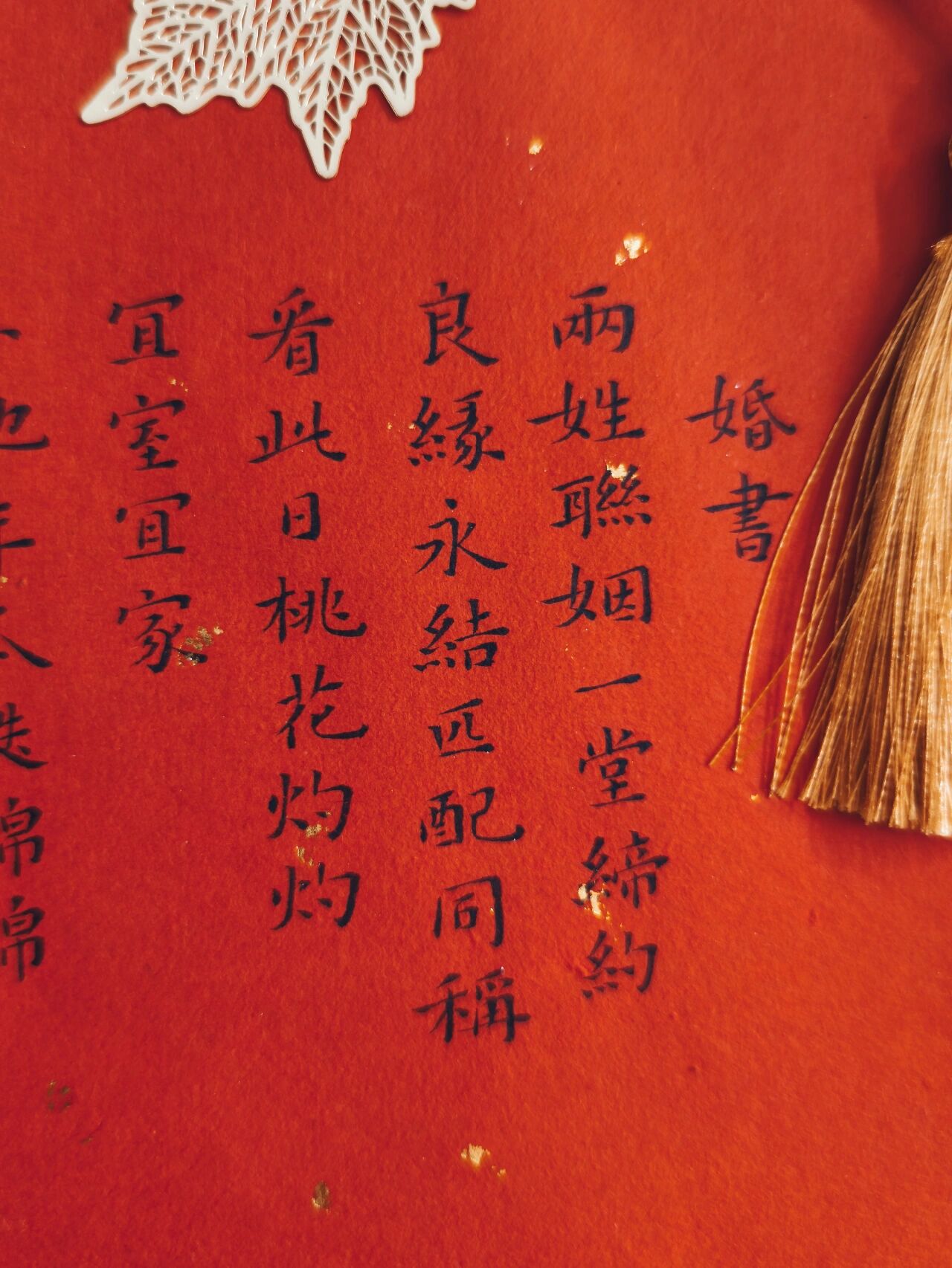 两姓联姻,一堂缔约 良缘永结,匹配同称 看此日桃花灼灼 宜室宜家 卜他