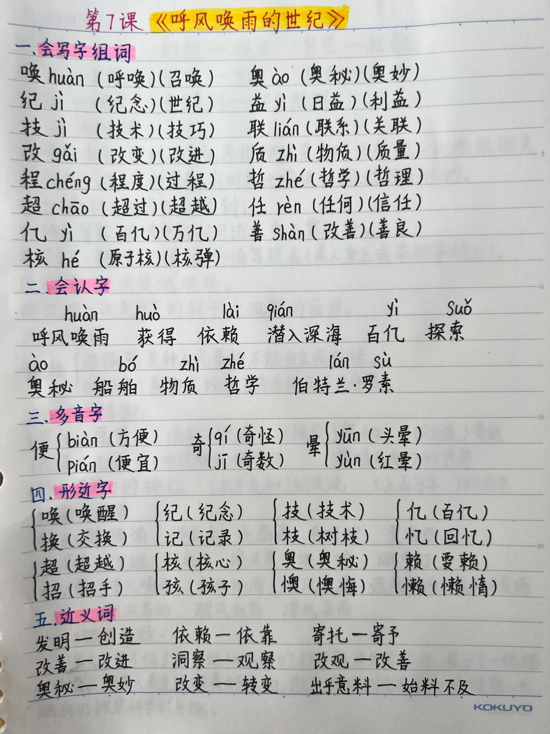 四上语文第7课《呼风唤雨的世纪》知识点总结