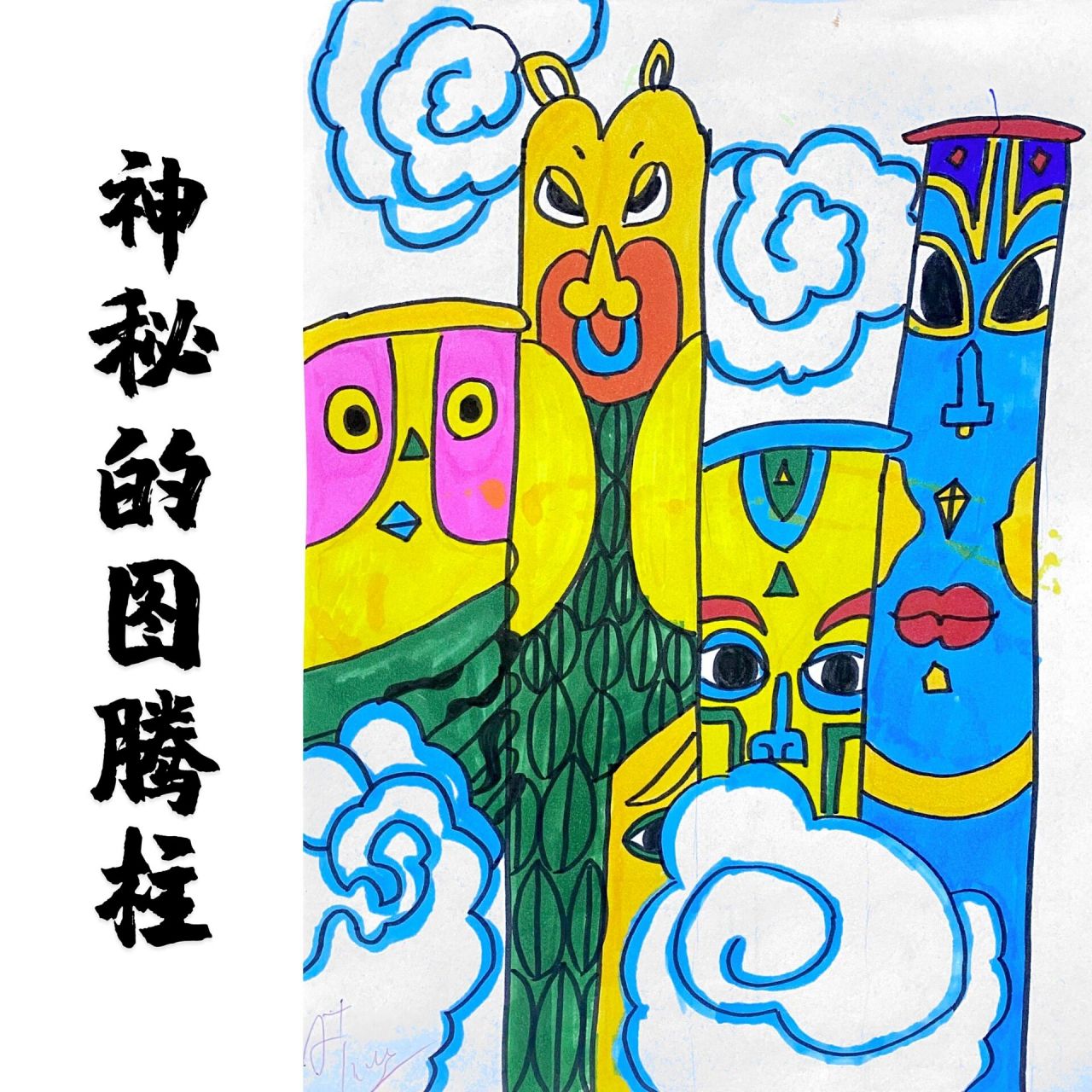 小学生四年级课堂作品——图腾柱 课堂作业神秘的图腾柱,共用两节课