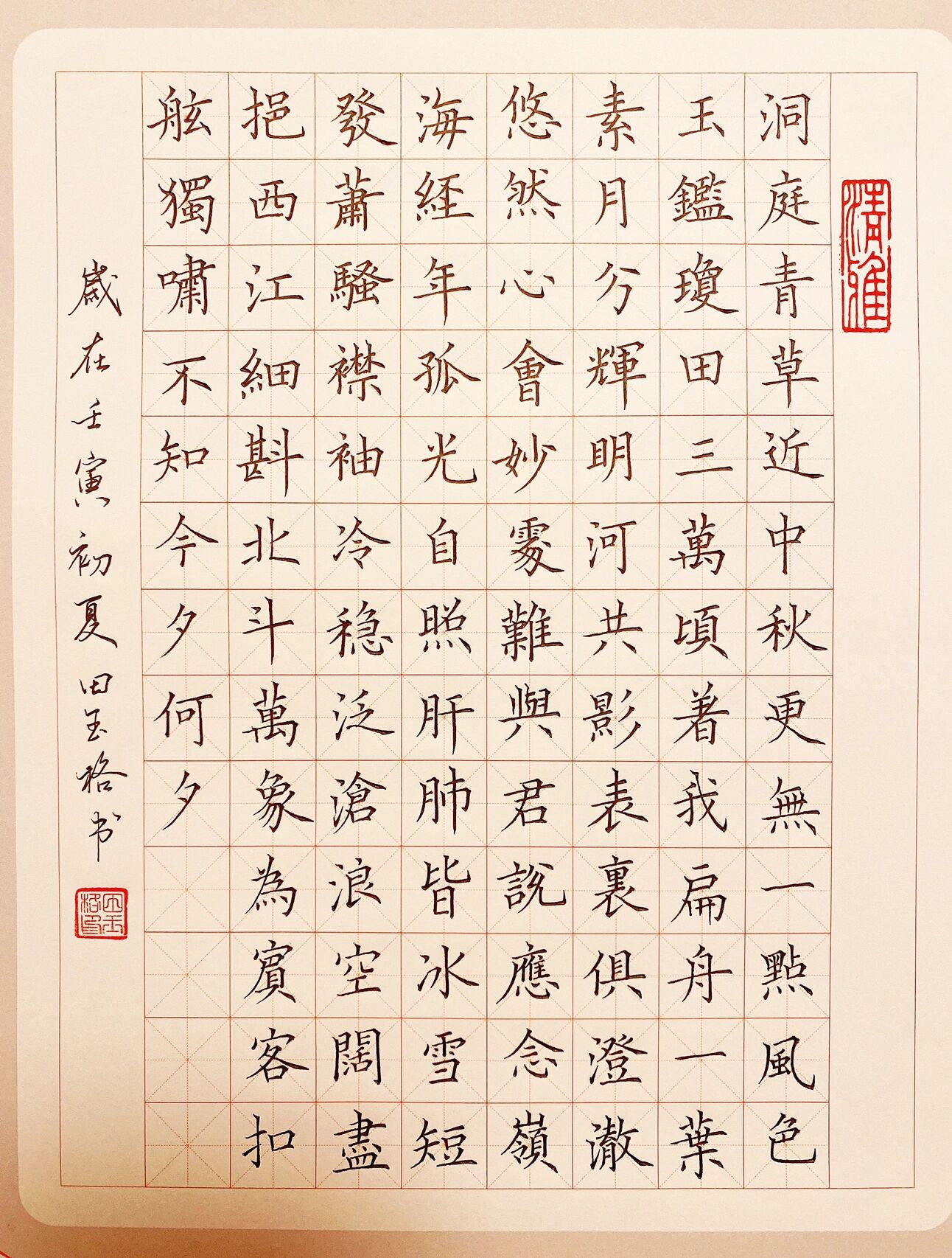 硬笔书法楷书词一首 《念奴娇 过洞庭》